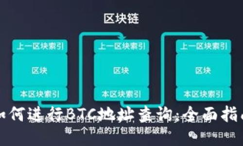 如何进行BTC地址查询：全面指南