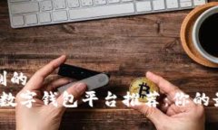 自己定制的  2023年数字钱包平台推荐：你的最佳