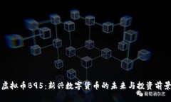 虚拟币B95：新兴数字货币的未来与投资前景