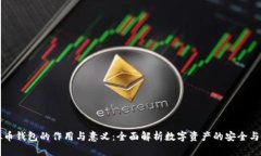 虚拟币钱包的作用与意义：全面解析数字资产的