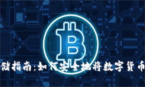 数字币存储指南：如何安全地将数字货币存入钱包