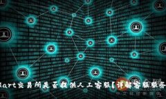 BitMart交易所是否提供人工客服？详解客服服务质
