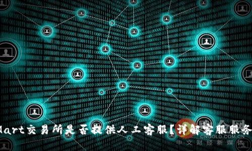 BitMart交易所是否提供人工客服？详解客服服务质量