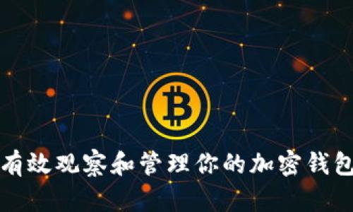 如何有效观察和管理你的加密钱包资产