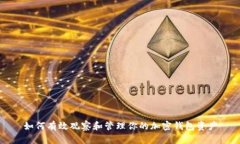 如何有效观察和管理你的加密钱包资产