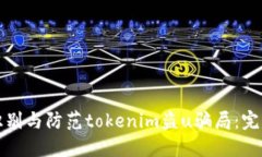 如何识别与防范tokenim盗u骗局：完整指南