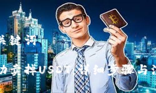 思考和关键词

如何成功卖掉USDT：详细步骤与注意事项