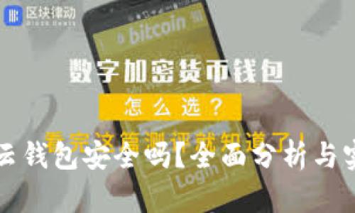 区块链云钱包安全吗？全面分析与实用建议