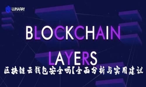 区块链云钱包安全吗？全面分析与实用建议