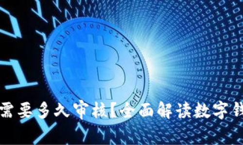 开通数字钱包一般需要多久审核？全面解读数字钱包审核周期与流程