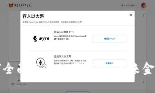 区块链如何全面改造数字钱包：未来金融的新机遇