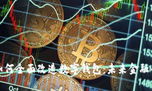 区块链如何全面改造数字钱包：未来金融的新机遇