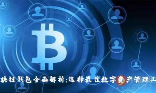 区块链钱包全面解析：选择最佳数字资产管理工具
