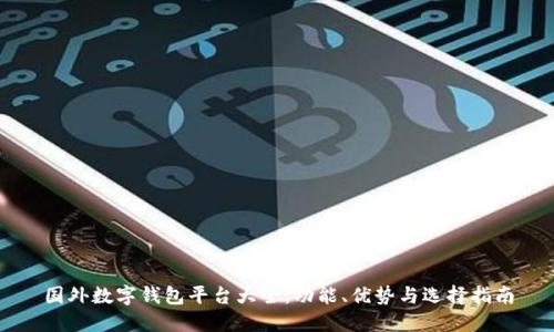 国外数字钱包平台大全：功能、优势与选择指南