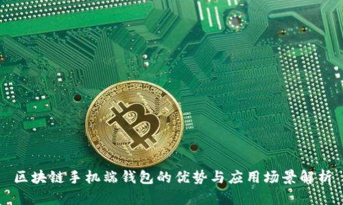 区块链手机端钱包的优势与应用场景解析
