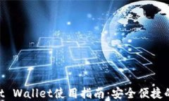 币安官方钱包Trust Wallet使用指南：安全便捷的加