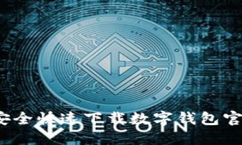 如何安全快速下载数字钱包官方版？