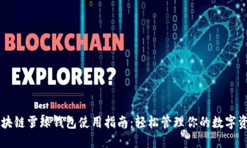 区块链雪球钱包使用指南：轻松管理你的数字资产