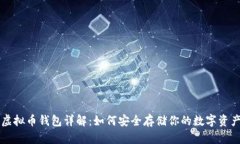 虚拟币钱包详解：如何安全存储你的数字资产
