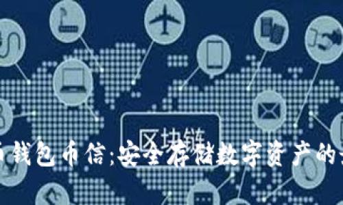 虚拟货币钱包币信：安全存储数字资产的最佳选择