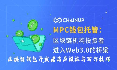 区块链钱包开发者简历模板与写作技巧