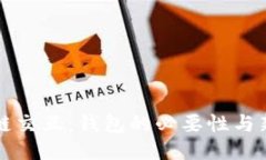 区块链交互：钱包的必要性与新趋势