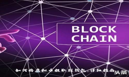 如何将虚拟币提取到钱包：详细指南