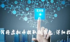 如何将虚拟币提取到钱包：详细指南