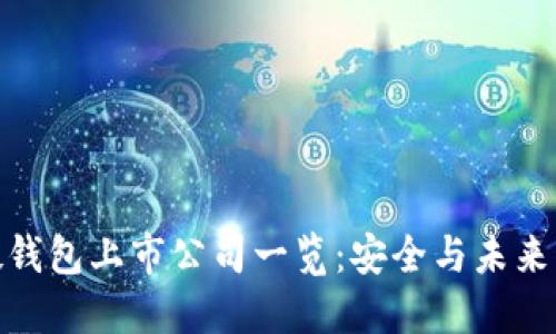 数字货币硬钱包上市公司一览：安全与未来的完美结合