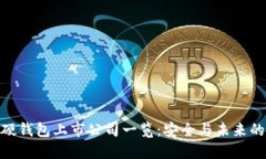 数字货币硬钱包上市公司一览：安全与未来的完