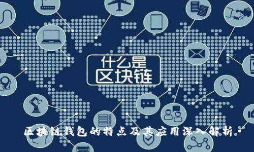 区块链钱包的特点及其应用深入解析
