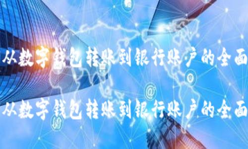 如何从数字钱包转账到银行账户的全面指南

如何从数字钱包转账到银行账户的全面指南