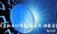 深入探讨虚拟币SC钱包：安全性、功能与最佳实践