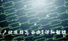 数字货币账户被冻结怎么办？详细解读与解决方
