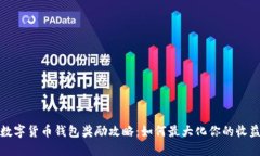 数字货币钱包奖励攻略：如何最大化你的收益