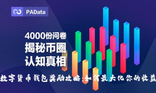 数字货币钱包奖励攻略：如何最大化你的收益