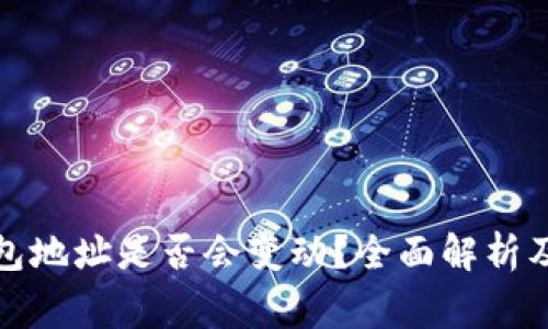数字币钱包地址是否会变动？全面解析及注意事项