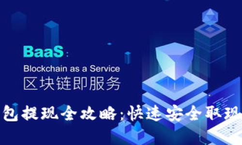 : 区块链钱包提现全攻略：快速安全取现的实用指南