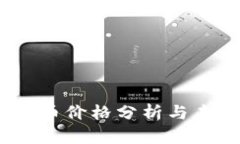 2023年莱特币价格分析与未来趋势预测