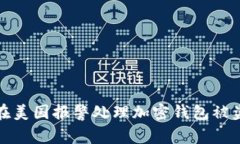 如何在美国报警处理加密钱包被盗事件