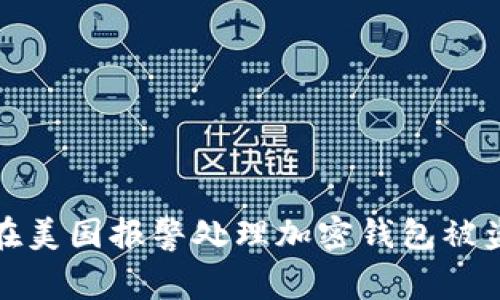 如何在美国报警处理加密钱包被盗事件