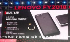 Topay钱包安全性分析：值得信赖的数字货币钱包吗