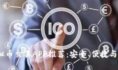 2023年最佳虚拟币交易APP推荐：安全、便捷与高效