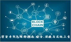 : 数字货币钱包选择指南：安全、便捷与高效三重