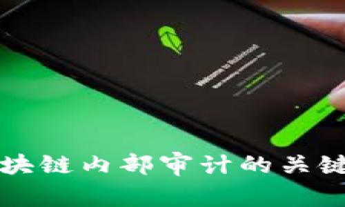 全面解析区块链内部审计的关键要素与实践