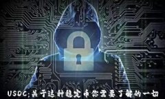 USDC：关于这种稳定币你需要了解的一切