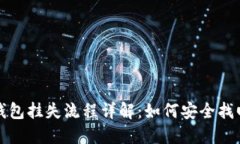 数字货币钱包挂失流程详解：如何安全找回你的