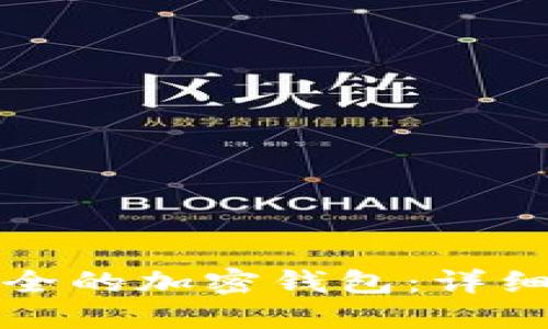 如何创建安全的加密钱包：详细步骤与指南