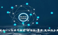 最优质的ETH交易所推荐：安全性、费用、流动性