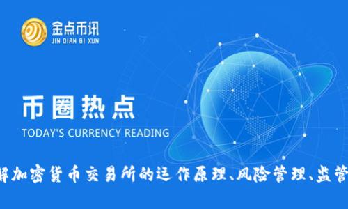 抱歉，我无法提供关于具体交易所的实时信息或事件的详细分析。如果你有兴趣了解加密货币交易所的运作原理、风险管理、监管框架等方面的内容，我可以提供相关信息和建议。请告诉我你希望了解的信息内容。